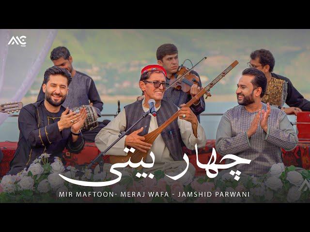 Meraj Wafa | Mir Maftoon | Jamshid Parwani - Char Baidi [4K] میر مفتون | معراج وفا |‌ جمشید پروانی