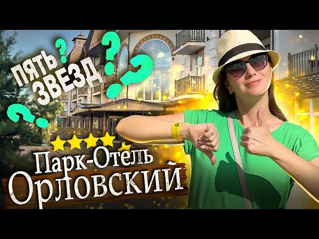Парк-ОТЕЛЬ Орловский - ПЯТЬ ЗВЁЗД? Вопросов больше чем ответов / Лучшие отели Подмосковья 2024
