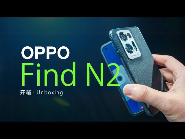 【开箱】OPPO Find N2，槽点一次性全修复