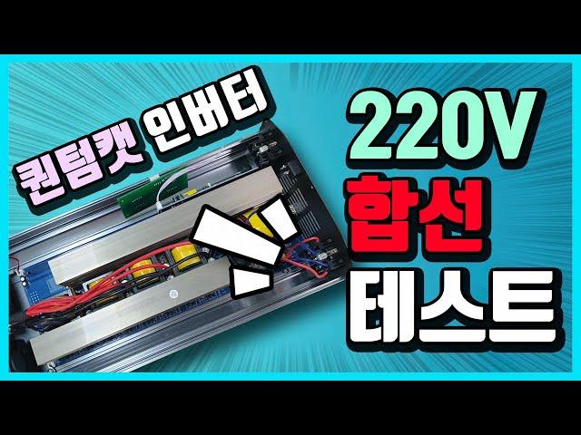 [배터리와 전기]퀀텀캣 인버터 220V 합선 테스트