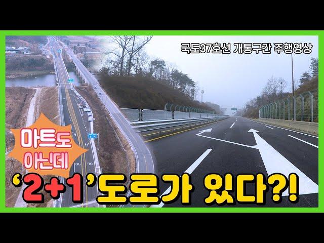 우리나라 최초의 2+1 신규도로 (포천시 영중면~창수면 10.4km 미리 보기)