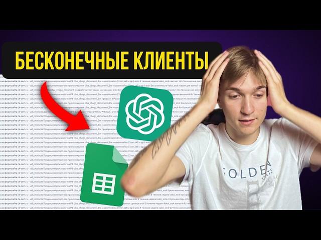 Неограниченное Количество КЛИЕНТОВ с ChatGPT! НОВЫЙ СПОСОБ