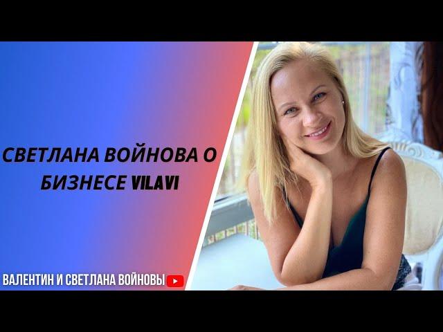 Светлана Войнова о бизнесе VILAVI