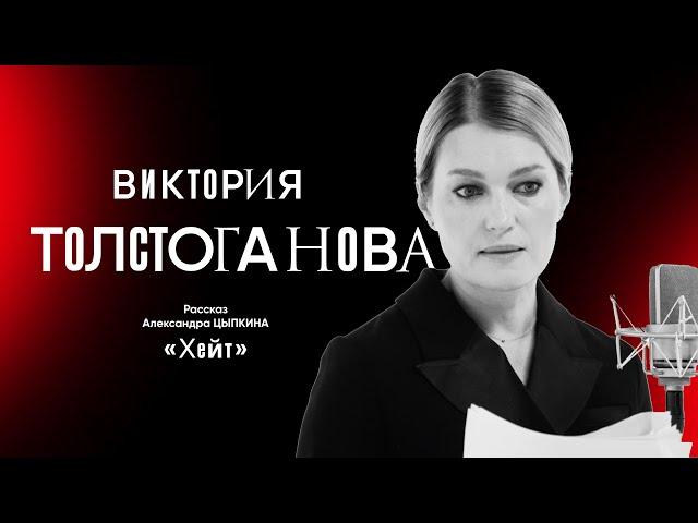 Хейт. Рассказ Александра Цыпкина о травле и  мести читает Виктория Толстоганова.
