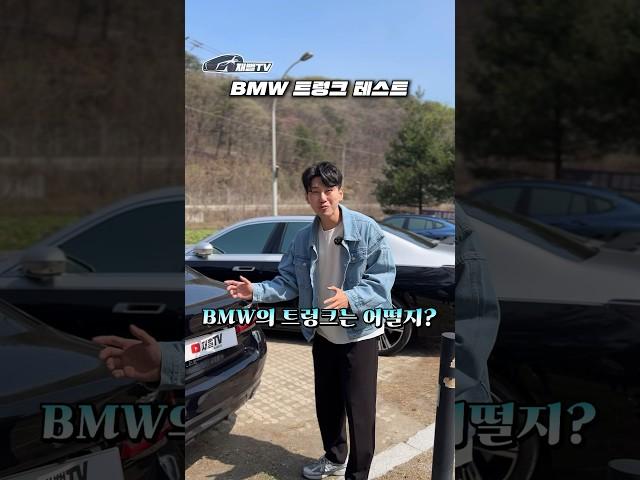 BMW 트렁크는 경박스러울까?