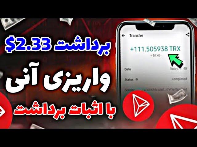 2.33$ واریز آنی به تراست ولت با اثبات برداشت+ارز دیجیتال کاملاً رایگان