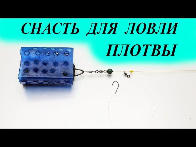 Снасть Для Ловли Плотвы Весной. Монтаж Оснастки