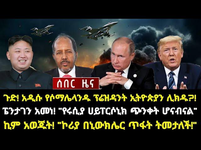 ሰበር ሰበር:ጉድ! አዲሱ የሶማሌላንዱ ፕሬዝዳንት ኢትዮጵያን ሊክዱ?! ፔንታገን አመነ! "የሩሲያ ሀይፐርሶኒክ ጭንቀት ሆናብናል"!