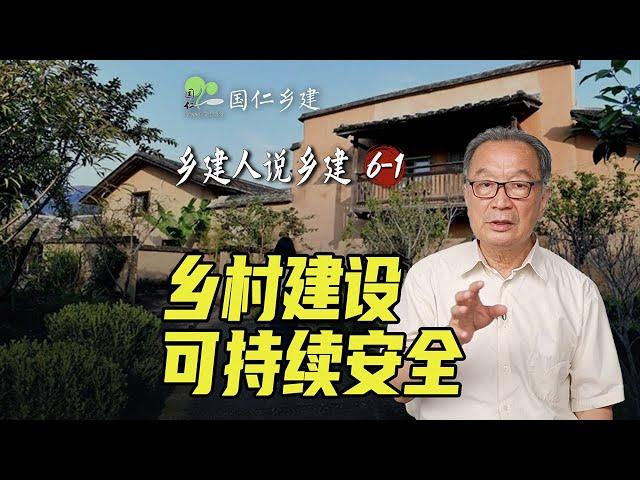 将生态化建设和可持续安全结合起来【乡建人说乡建】