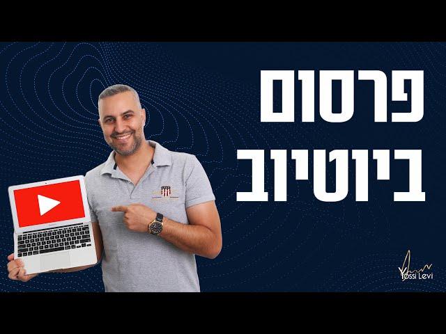 פרסום ביוטיוב | המדריך המלא לשנת 2022