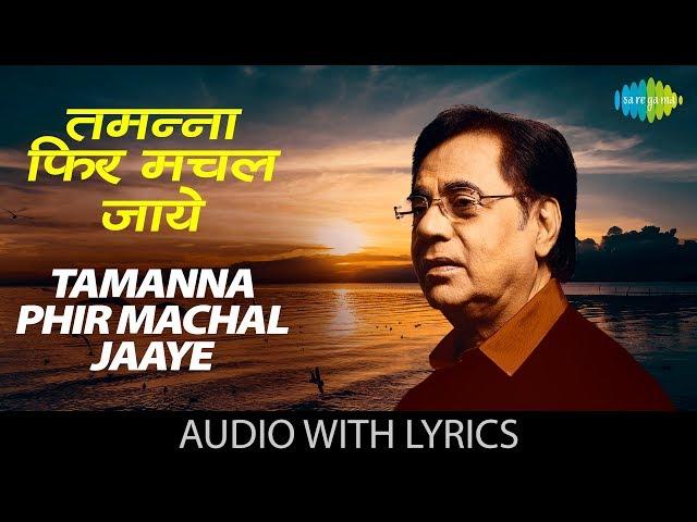 Tamanna Phir Machal Jaaye with lyrics | तमन्‍ना फिर मचल जाए | Jagjit Singh |