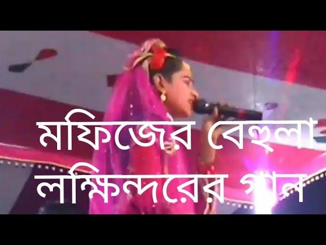 মফিজের বেহুলা মায়ের কাছে  বিদাই নিয়ে যাবে সানেবান্দার ঘাটে ২০১৯সিফাত টিভি