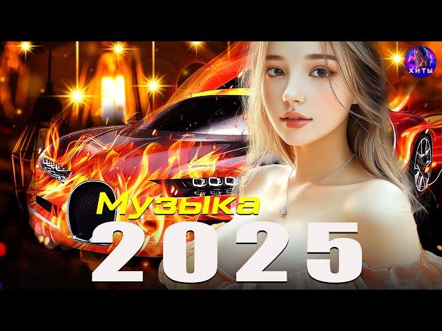  ХИТЫ 2025 | ЛУЧШАЯ МУЗЫКА ГОДА | НОВИНКИ И ТРЕНДЫ  Самые Популярные Песни 2024 ️ Russian Music