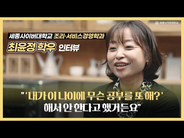 배움엔 나이가 없다! 세종사이버대학교 조리·서비스경영학과 최윤정 재학생 인터뷰