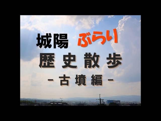 城陽ぶらり歴史散歩 -古墳編-　京都府城陽市