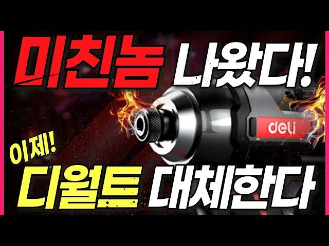 디월트 보다 5배 싼데 힘이 더 쎄다고? 싸고 좋은 것만 찾는 한국인을 위한 신형 드릴 드디어 나왔다!