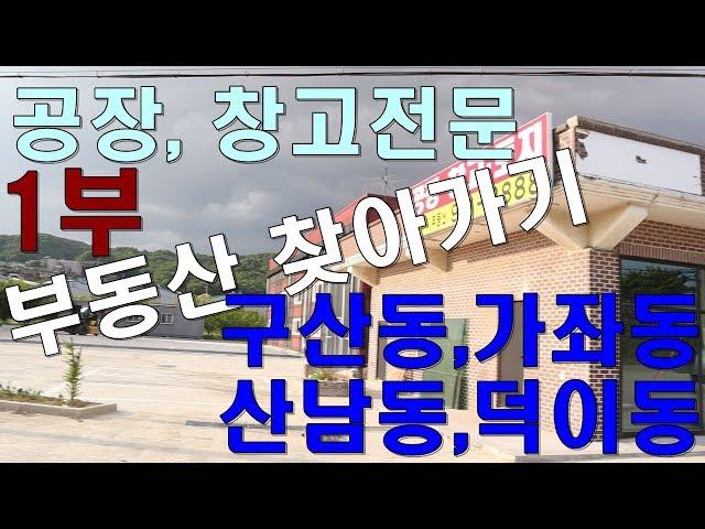 부동산찾아가기 : 공장, 창고매매 임대전문 1부  일산서구 구산동