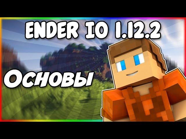 Гайд по Ender IO 1.12.2 #1 Основы