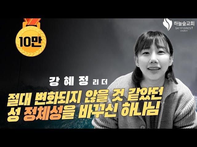 26년간 감추며 살아온 性정체성이 변화된 놀라운 이야기ㅣ간증 강혜정ㅣ하늘숲교회ㅣ2023 비전컨퍼런스 '부흥과 회복'