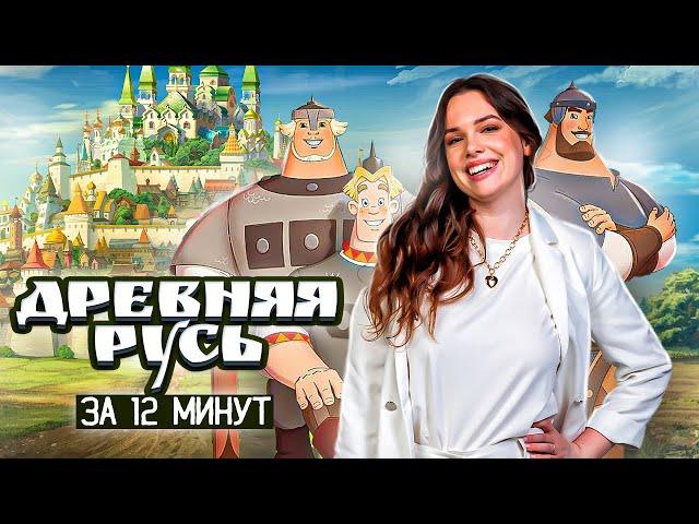 Древняя Русь за 12 минут