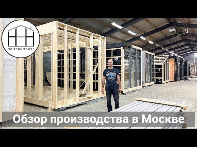 Обзор производства HoltsovHouse в Москве