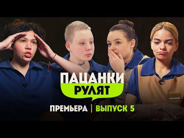 Пацанки Рулят // 5 выпуск