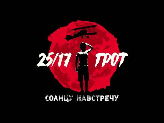 25/17 и ГРОТ "Солнцу навстречу" (мини-альбом) 2016