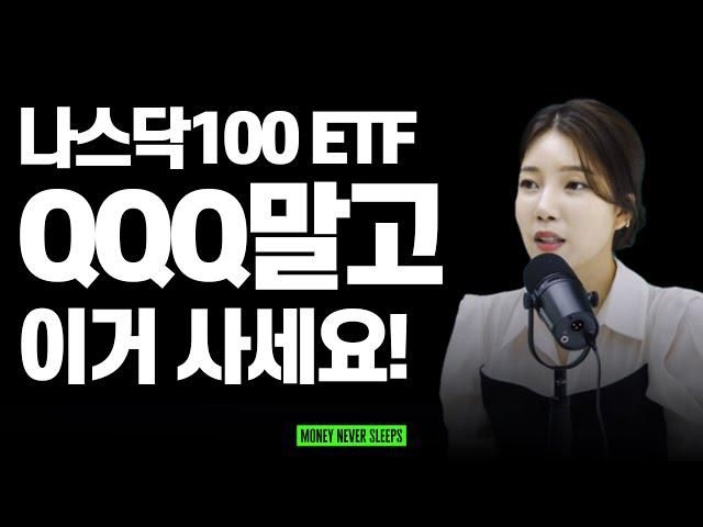 나스닥 100 ETF 전격 비교 (QQQ가 최선의 선택은 아니다!)