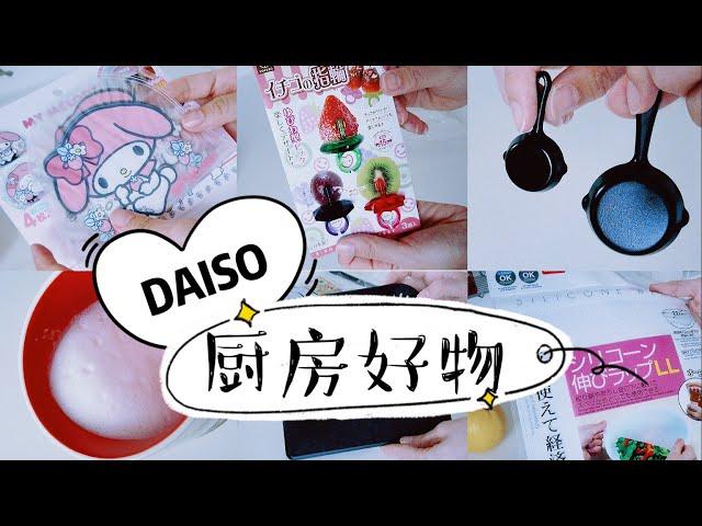 DAISO JAPAN HAUL 2020 | 10 Kitchen Tools MUST BUY