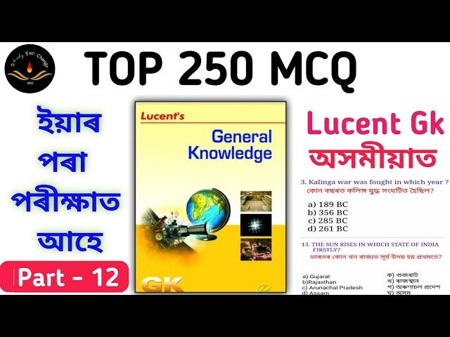 Lucent Gk 2024 | গুৰুত্বপূৰ্ণ প্ৰশ্ন উওৰ অসমীয়াত | Grade III & IV Exams | Target 12,600 posts 