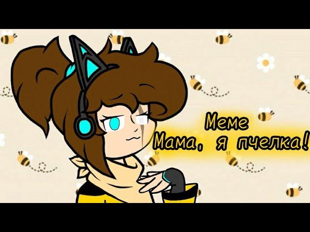 Meme "Мама я пчелка!"//Korra Nayt