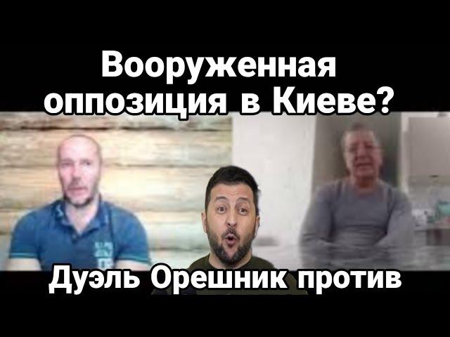 В00РУЖЕННАЯ 0ПП0ЗИЦИЯ В КИЕВЕ ДУЭЛЬ 0РЕШНИК ПР0ТИВ ПВ0 НАТ0 Тамир Шейх