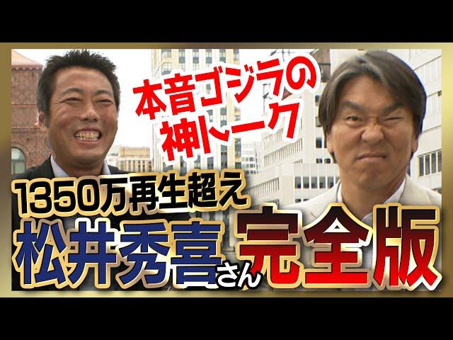 【雑談魂プレミアム】松井秀喜さんシリーズ全部見る！ペタジーニ敬遠の本音／甲子園５打席敬遠の真実／嫌いだった5人の投手／敵わなかった選手／イチローさんとの幻の３対決／歴代ベストナイン／メジャー移籍の真実