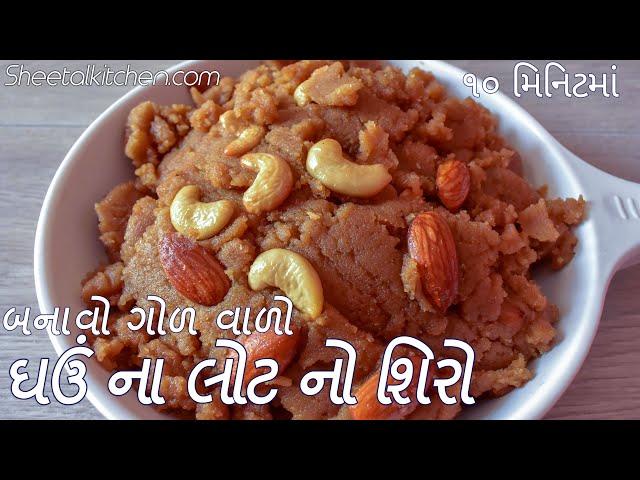 ગોળવાળો ઘઉં ના લોટ નો શીરો | Whole Wheat Sheera | ઘઉંના લોટનો શિરો | shiro banvavani rit