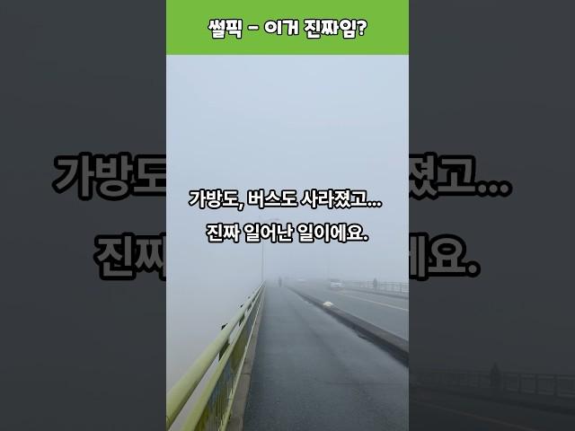 “버스가 날 두고 갔다… 진짜 그랬다 #이슈모음 #뉴스투데이 #썰 #핫이슈 #심야버스 #휴게소사건 #고속버스이슈 #가방도난 #승객두고출발 #분실사고 #이거진짜임 #썰픽 #실화사건