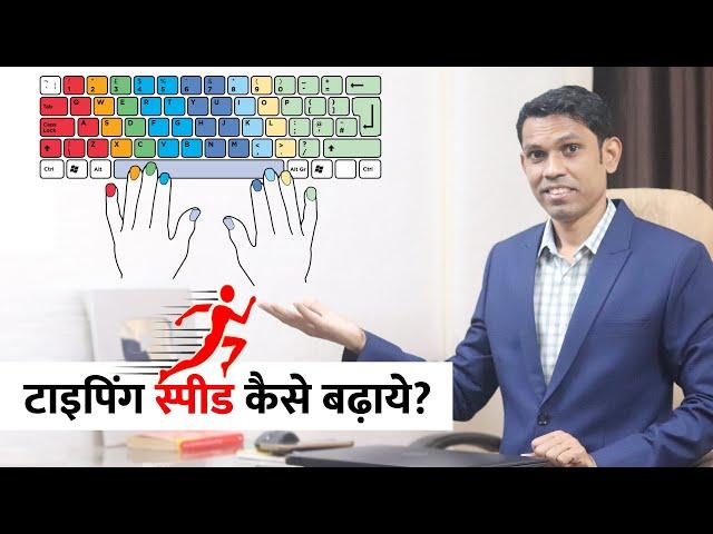 7 Best Tips to Increase Typing Speed in Hindi | टाइपिंग स्पीड बढ़ाने के ७ टिप्स |