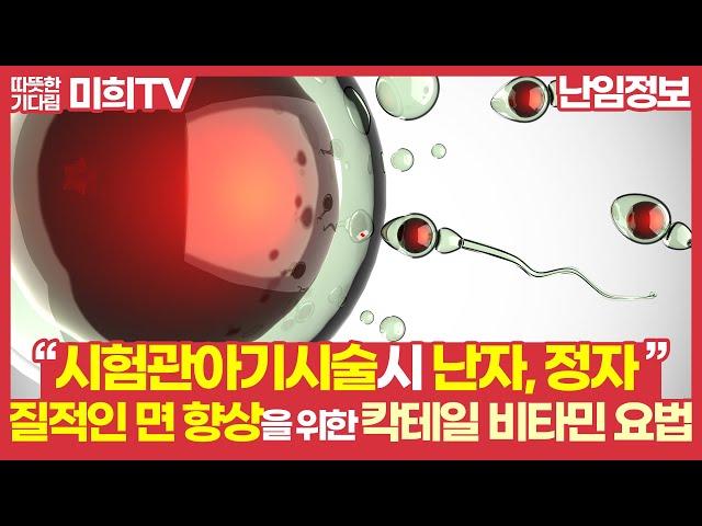 난임병원에서 알려주는 시험관시술 성공률을 높이는 칵테일 비타민 요법이란?