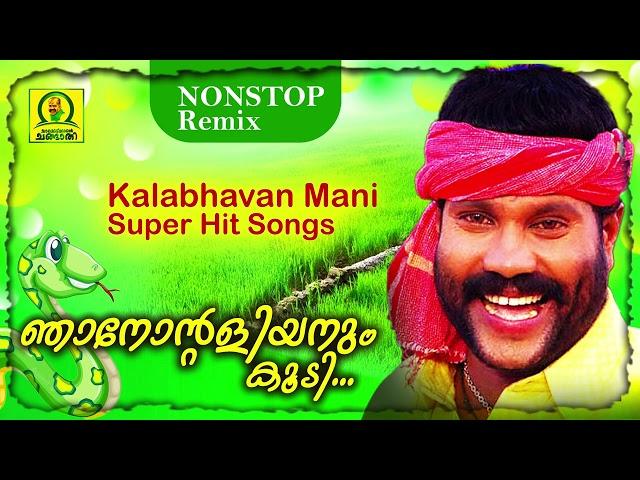 Njanontaliyanum Koody | Kalabhavan Mani Super Hit Songs | Nonstop Remix