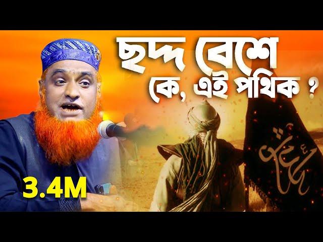 ছদ্দ বেশে ওমর ফারুক রাখালের কাছে কে? মাওলানা বজলুর রশিদ মিঞা বগুড়া_mbri tv