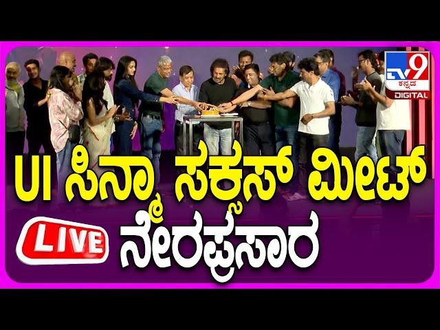 LIVE | UI Movie Success Meet:  UI ಸಿನ್ಮಾ ತಂಡದಿಂದ ಸಕ್ಸಸ್ ಮೀಟ್ ನೇರಪ್ರಸಾರ | #TV9D