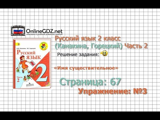 Страница 67 Упражнение 3 «Имя существительное» - Русский язык 2 класс (Канакина, Горецкий) Часть 2