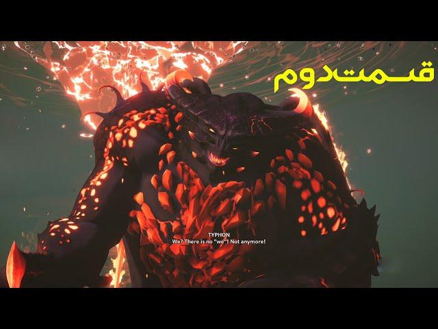 Immortals Fenyx Rising Gameplay walkthrough Part 2 -  ایمورتال فینیکس قسمت دوم