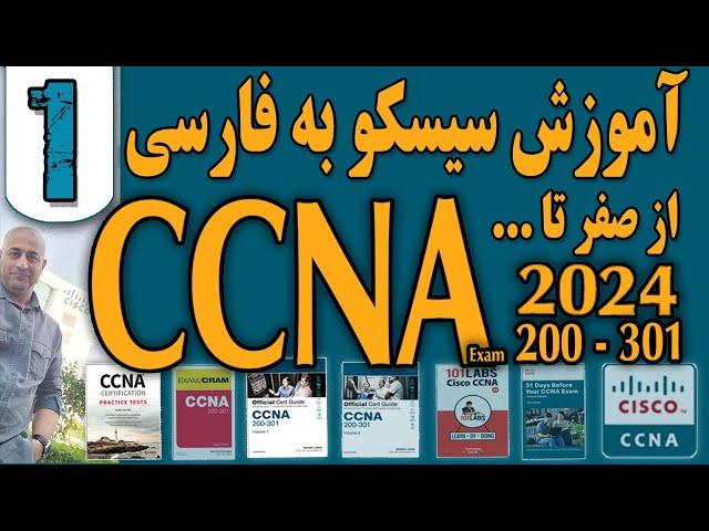 CCNA 2024 Exam 200-301 Zero to Hero- Session 01  - آموزش  شبکه سیسکو از صفر تا صد