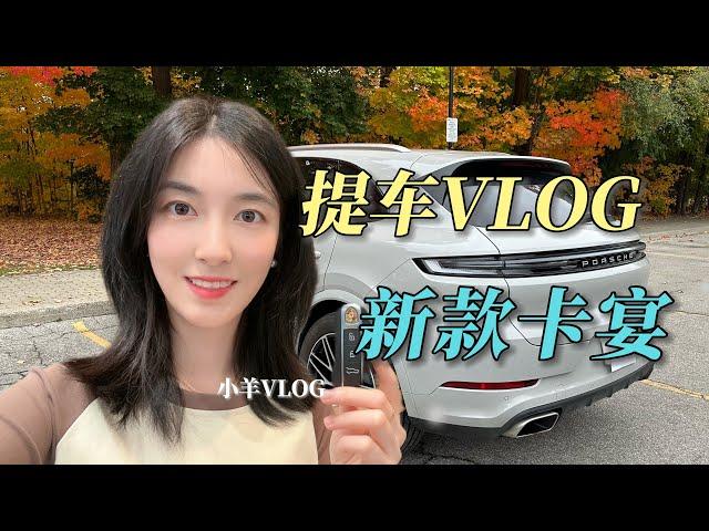 提车vlog|2024新款保时捷卡宴|Chalk Porsche Cayenne|小羊vlog48