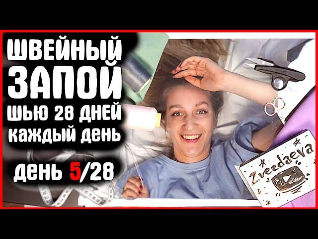 ДЕНЬ 5/28 Я ШЬЮ КАЖДЫЙ ДЕНЬ. ШВЕЙНЫЙ ЗАПОЙ. ШЬЕМ ВМЕСТЕ zvezdaeva