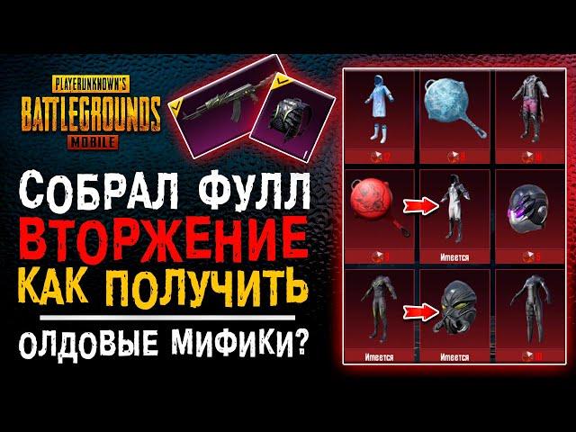 КАК ПОЛУЧИТЬ ОЛД МИФИКИ В ПУБГ МОБАЙЛ? ОТКРЫТИЕ КЕЙСОВ PUBG MOBILE! ВЫБИЛ МИФИК В ПУБГ МОБАЙЛ!