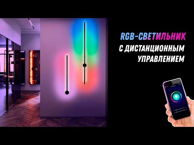 Настенный RGB-светильник в скандинавском стиле с дистанционным управлением (Aliexpress)