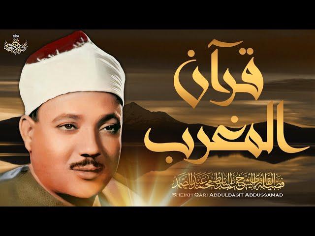 قرآن المغرب  تلاوة مريحة جداً بصوت الشيخ عبد الباسط عبد الصمد | Sheikh Abdulbasit Abdusamad