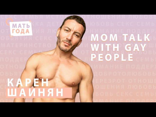 18 + Карен Шаинян | Straight talk with gay people | Папа | Месяц борьбы с гомофобией |