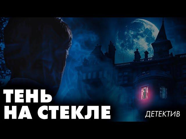 Агата Кристи - Тень на стекле | Лучшие аудиокниги онлайн